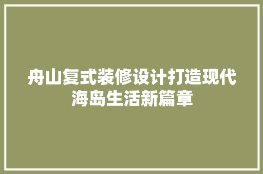 舟山复式装修设计打造现代海岛生活新篇章