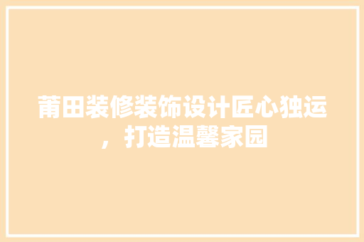 莆田装修装饰设计匠心独运，打造温馨家园