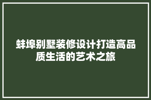 蚌埠别墅装修设计打造高品质生活的艺术之旅