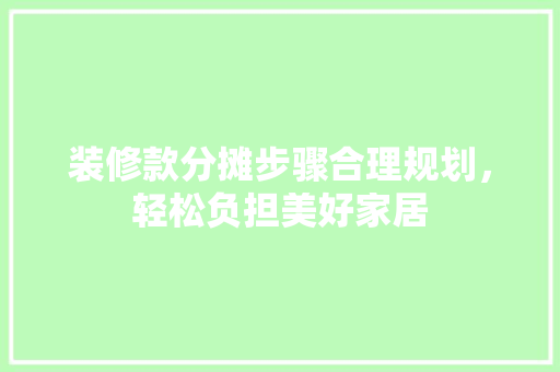 装修款分摊步骤合理规划，轻松负担美好家居