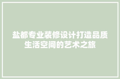 盐都专业装修设计打造品质生活空间的艺术之旅