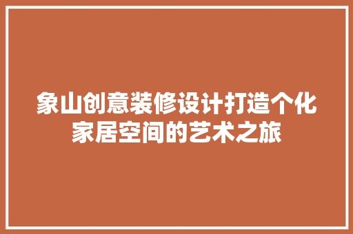 象山创意装修设计打造个化家居空间的艺术之旅
