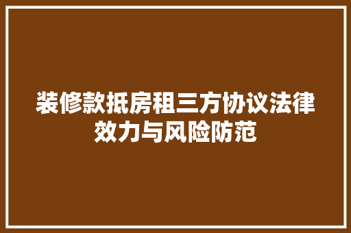 装修款抵房租三方协议法律效力与风险防范