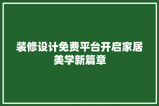 装修设计免费平台开启家居美学新篇章