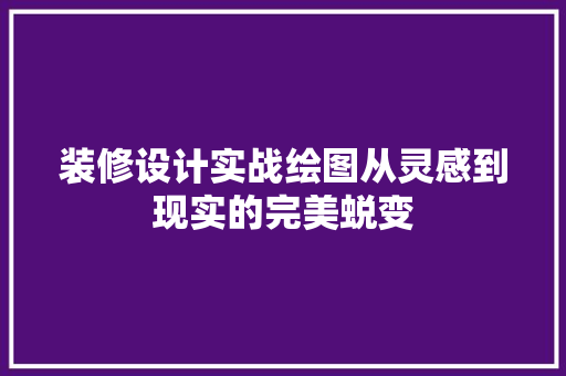 装修设计实战绘图从灵感到现实的完美蜕变