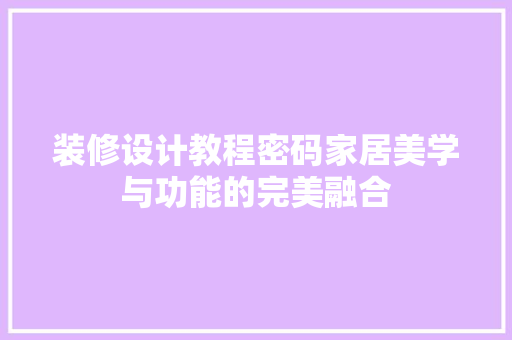 装修设计教程密码家居美学与功能的完美融合