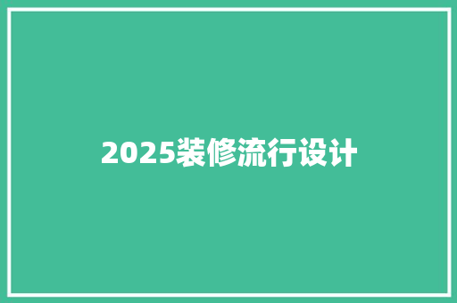 2025装修流行设计