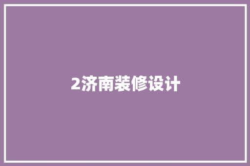 2济南装修设计