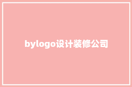 bylogo设计装修公司