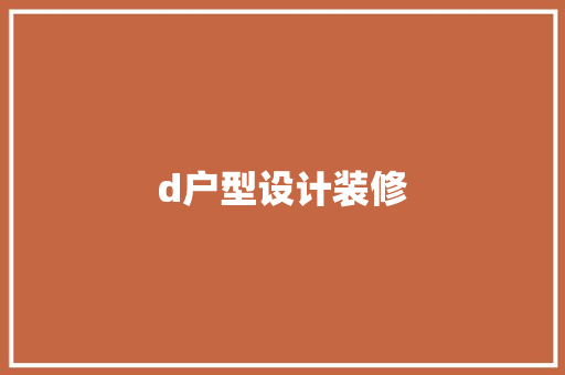 d户型设计装修