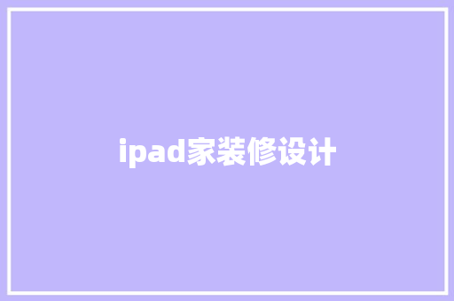 ipad家装修设计