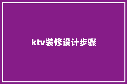 ktv装修设计步骤