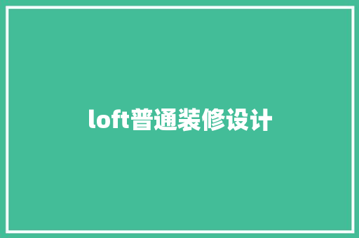 loft普通装修设计