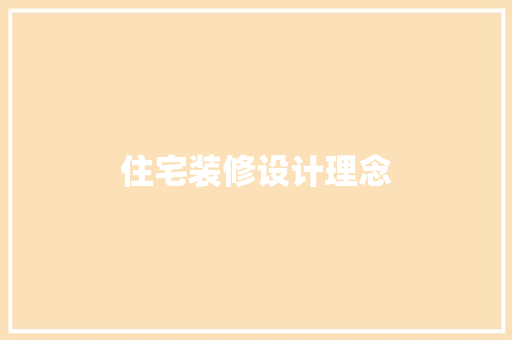 住宅装修设计理念