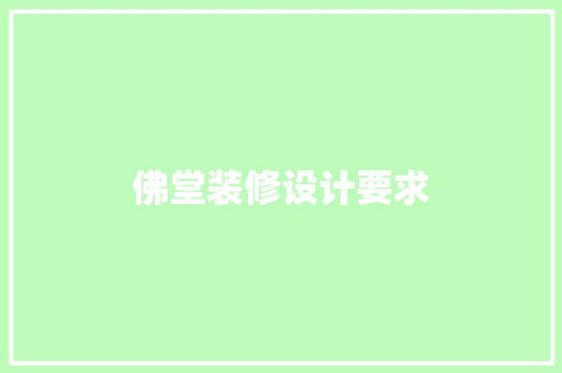 佛堂装修设计要求