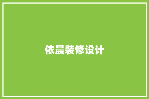 依晨装修设计