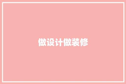 做设计做装修
