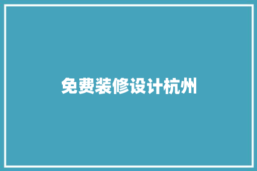 免费装修设计杭州