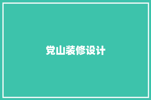 党山装修设计