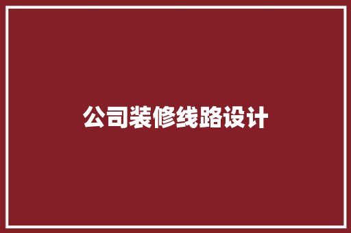 公司装修线路设计