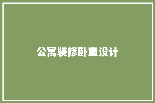 公寓装修卧室设计
