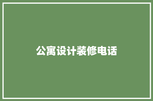 公寓设计装修电话