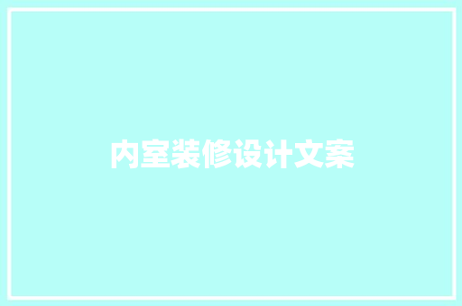 内室装修设计文案