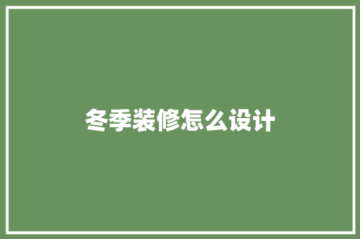 冬季装修怎么设计