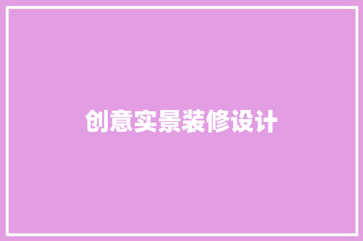 创意实景装修设计