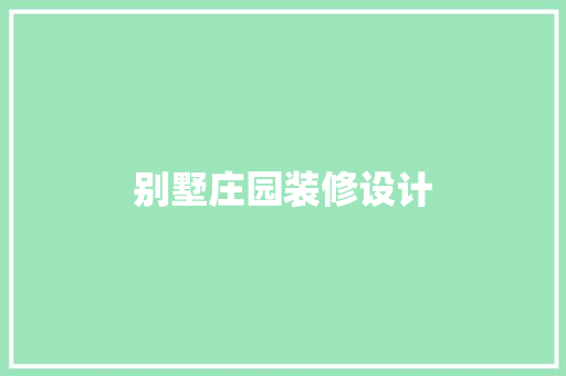 别墅庄园装修设计