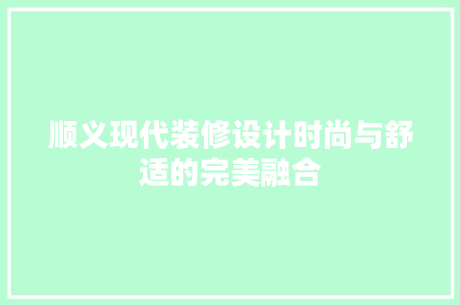 顺义现代装修设计时尚与舒适的完美融合