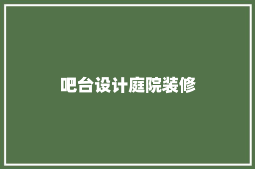 吧台设计庭院装修