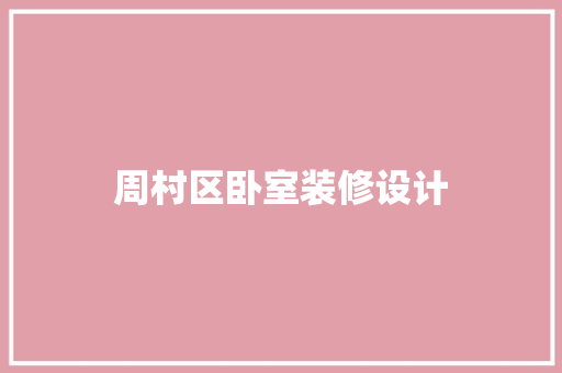 周村区卧室装修设计