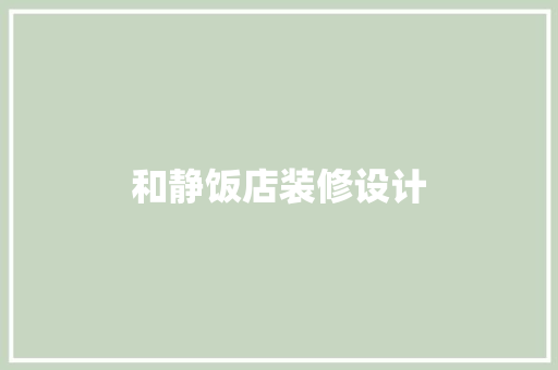 和静饭店装修设计