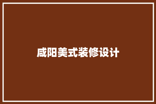 咸阳美式装修设计