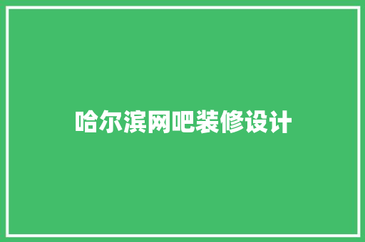 哈尔滨网吧装修设计