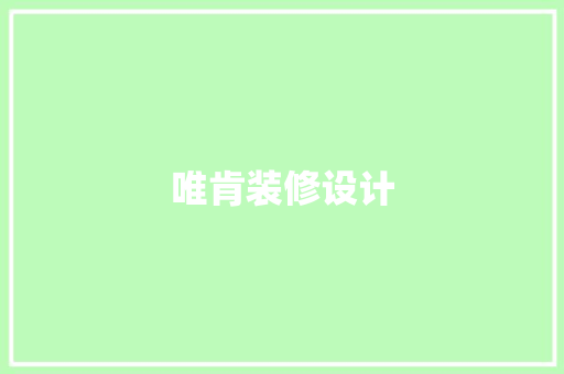 唯肯装修设计