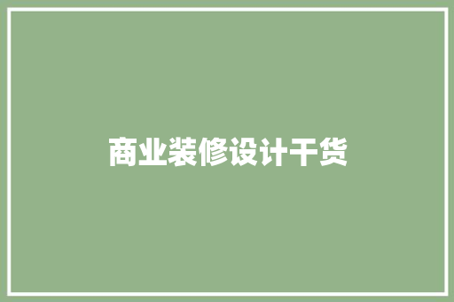 商业装修设计干货