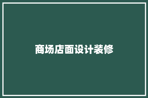 商场店面设计装修