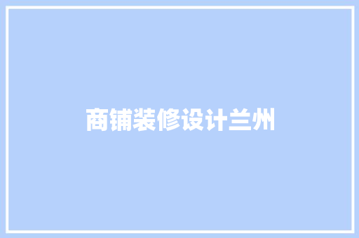 商铺装修设计兰州