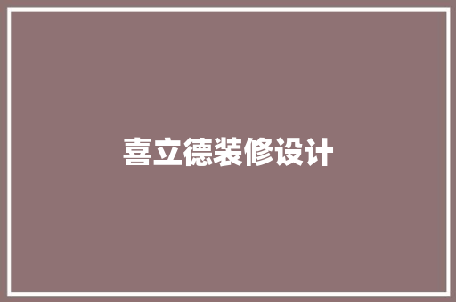 喜立德装修设计