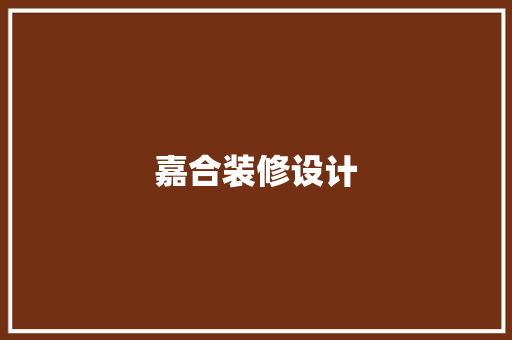 嘉合装修设计