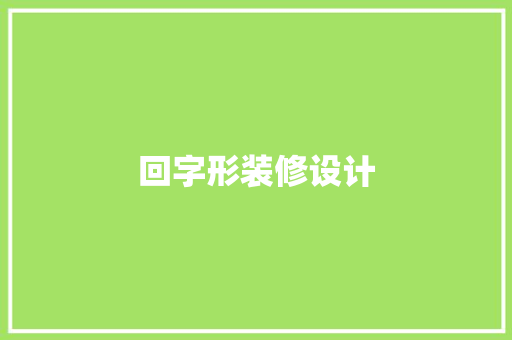 回字形装修设计
