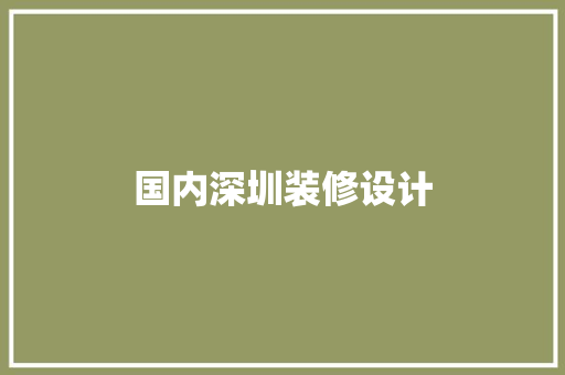 国内深圳装修设计
