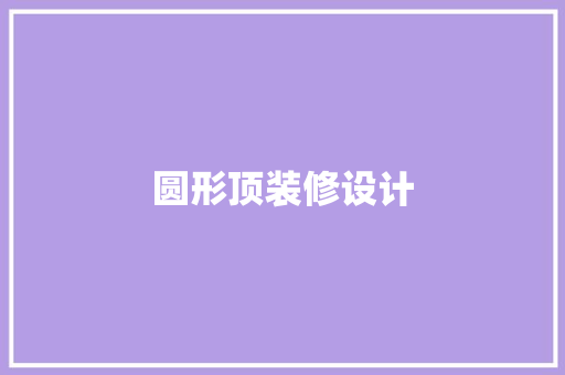 圆形顶装修设计