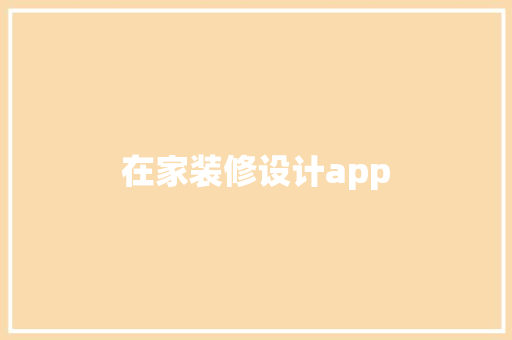在家装修设计app