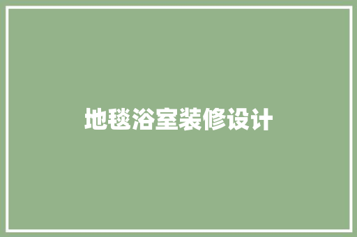 地毯浴室装修设计