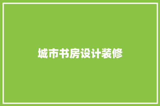 城市书房设计装修