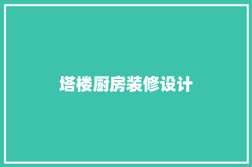 塔楼厨房装修设计