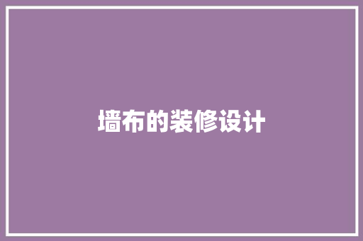 墙布的装修设计
